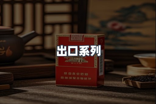 出口系列