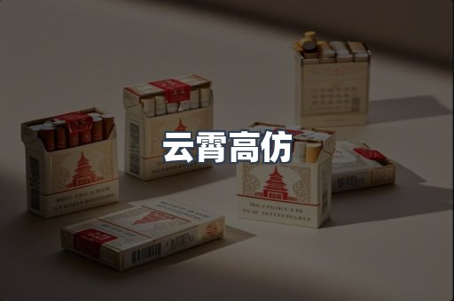 云霄高仿